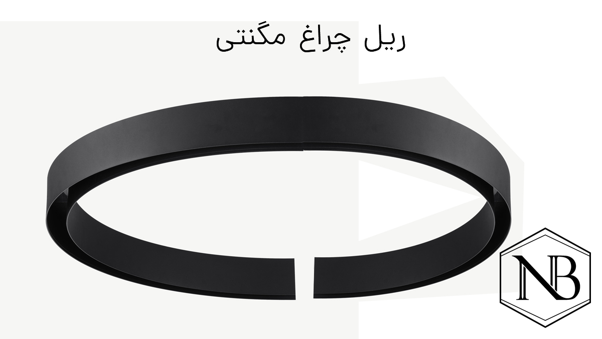 ریل چراغ مگنتی