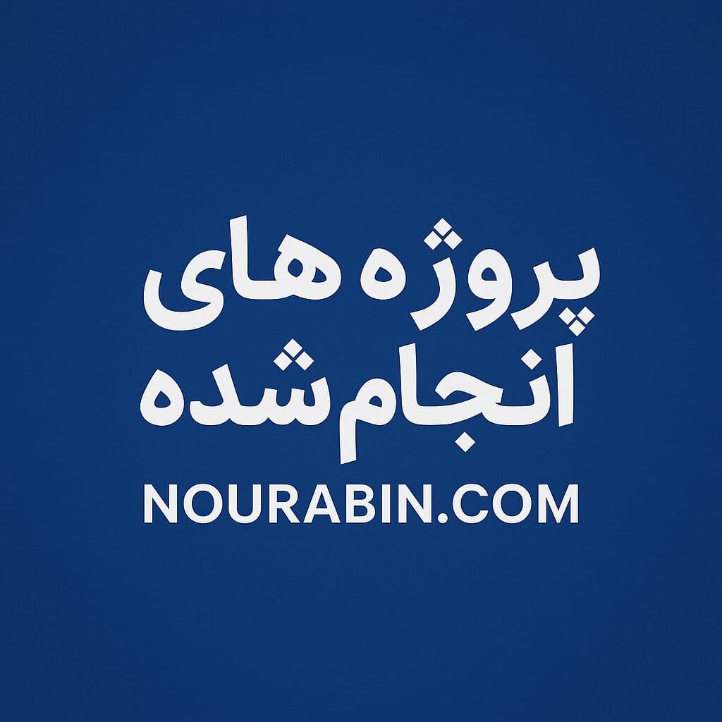 پورتفولیو نورابین