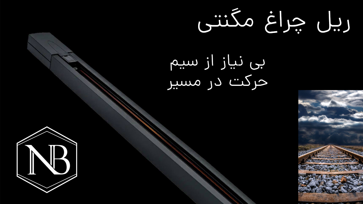 ریل چراغ مگنتی