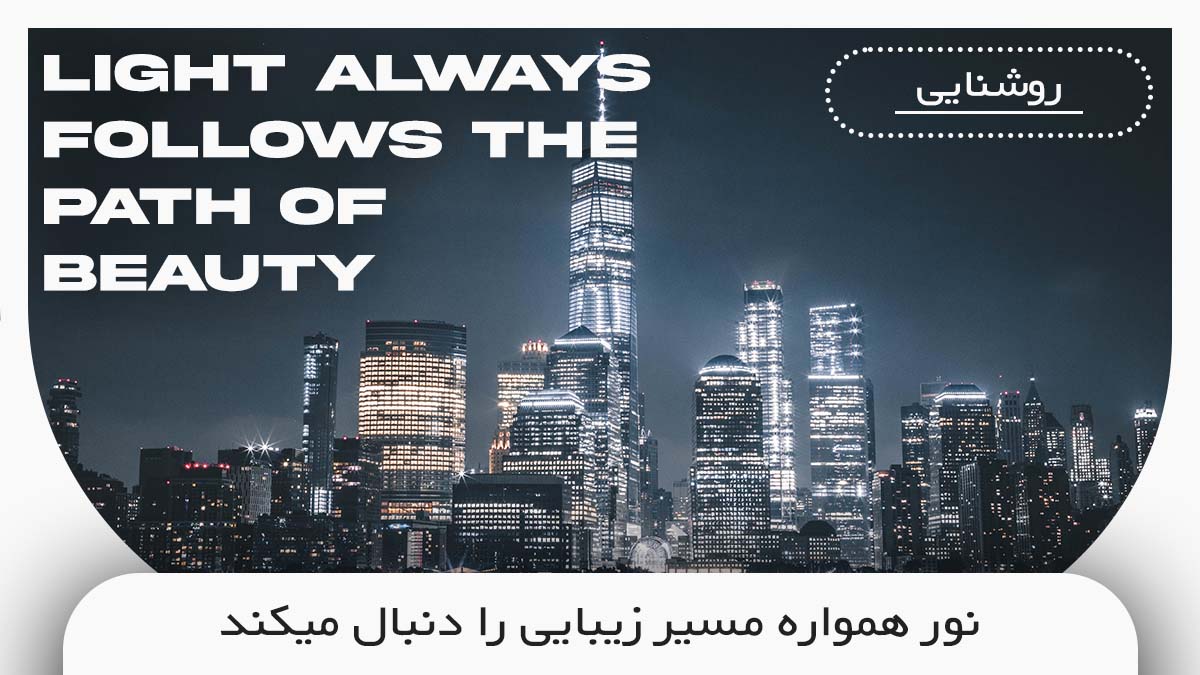 نورپردازی با چراغ خطی