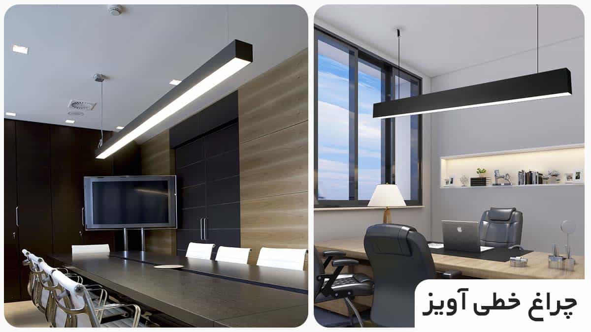 چراغ خطی و لاین نوری