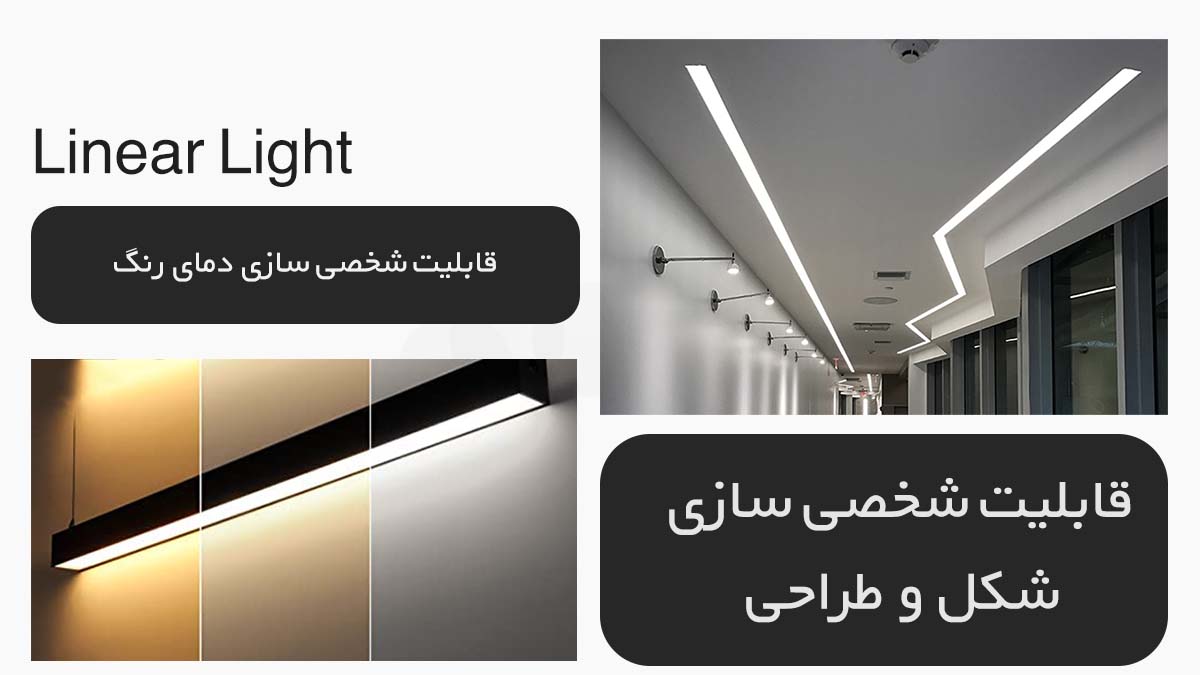 چراغ خطی سفارشی