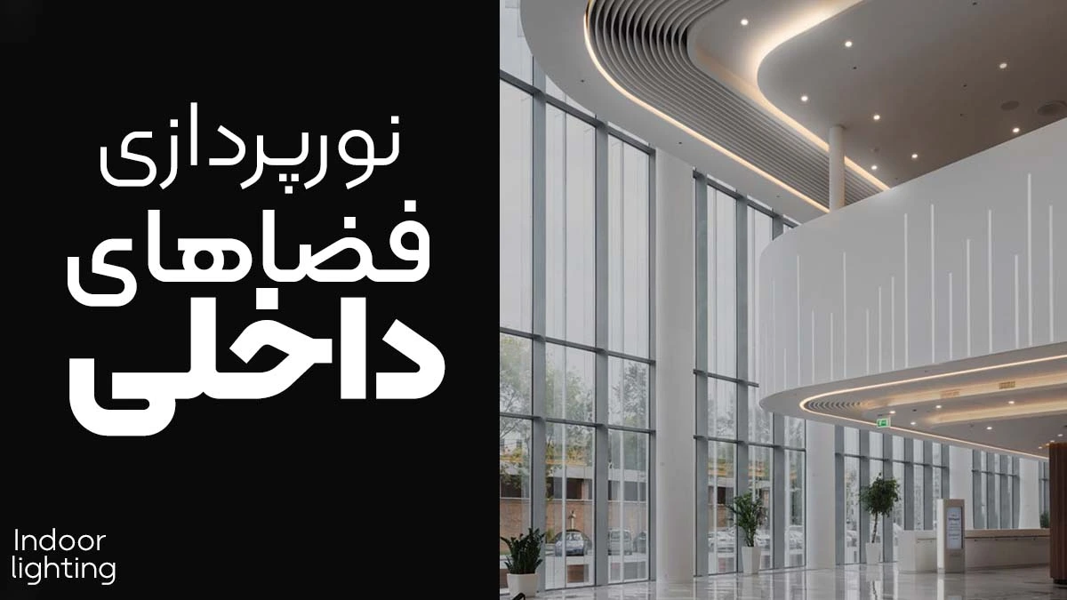 چراغ خطی و لاین نوری