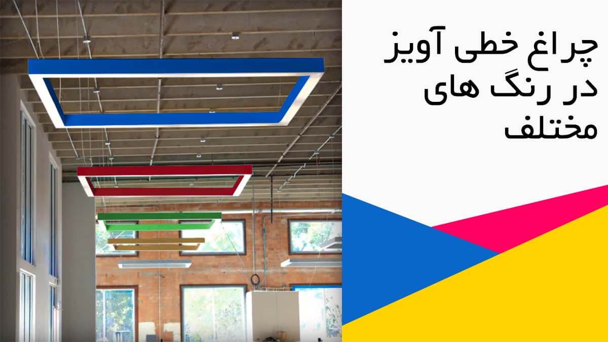 چراغ خطی و لاین نوری