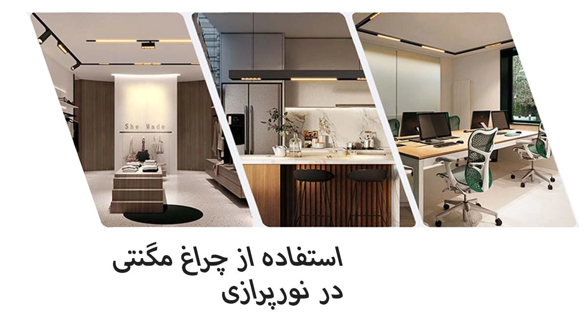 چراغ مگنتی 
